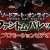 ソードアート・オンライン ファントム・バレット 20261019-1