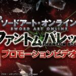 ソードアート・オンライン ファントム・バレット 20261019-1