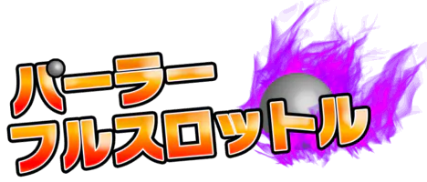 パーラーフルスロットル
