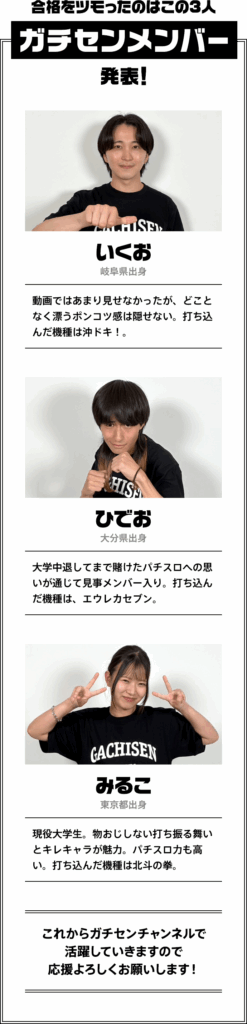 ガチセンメンバー発表 合格をツモったのはこの3人