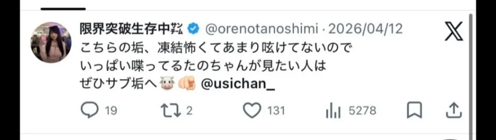 限界突破生存中㌠さんの2026年4月12日のポスト サブ垢@usichan_を案内