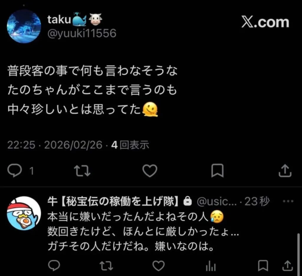 鍵垢「牛【秘宝伝の稼働を上げ隊】」の「本当に嫌いだったんだよねその人」
