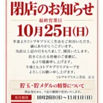 コトブキプラス三芳店 閉店のお知らせ