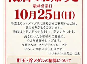 コトブキプラス三芳店 閉店のお知らせ