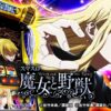 スマスロ 魔女と野獣 本編PV