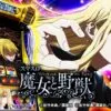 スマスロ 魔女と野獣 本編PV