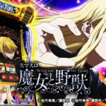 スマスロ 魔女と野獣 本編PV