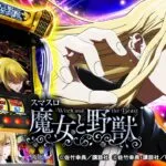 スマスロ 魔女と野獣 本編PV