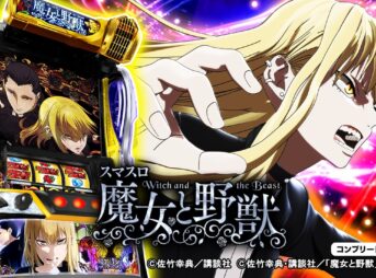 スマスロ 魔女と野獣 本編PV