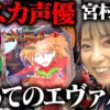 宮村優子さんのエヴァパチ初打ち動画