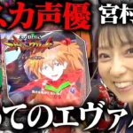 宮村優子さんのエヴァパチ初打ち動画