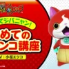 教えてジバニャン！初めてのパチンコ講座