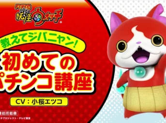 教えてジバニャン！初めてのパチンコ講座