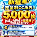ビックつばめ郡山店の定量制のご案内ポスター（5,000枚到達で遊技終了）