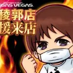 ベガスベガス函館五稜郭店のやっちゃんさん来店告知画像