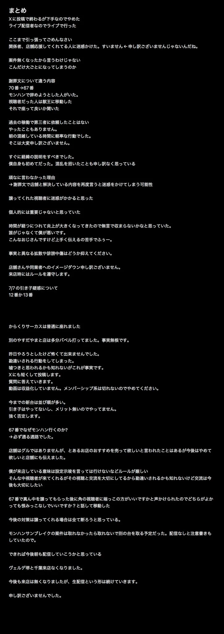 やっちゃんの配信で話した内容を視聴者が書き出した画像