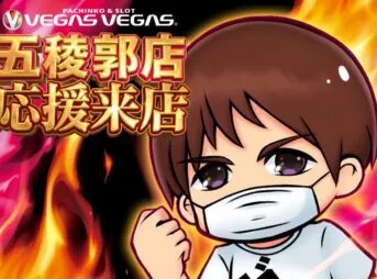ベガスベガス函館五稜郭店のやっちゃんさん来店告知画像