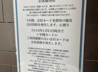 ユーコーラッキーグループ 会員カード1年未使用で資格喪失の店内掲示