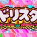 Lドリスタ サイコロDEパラダイス ティザー画像