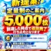 ビックつばめ郡山店の定量制のご案内ポスター（5,000枚到達で遊技終了）