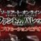ソードアート・オンライン ファントム・バレット 20261019-1