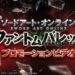 ソードアート・オンライン ファントム・バレット 20261019-1