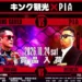 キング観光×PIAコラボ告知