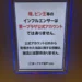 第一プラザ坂戸1000の店内掲示「塊、ピン王等のインフルエンサーは第一プラザ公式アカウントではありません」