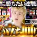 sasukeのパチスロ卍奴#1330 サムネイル