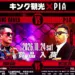 キング観光×PIAコラボ告知